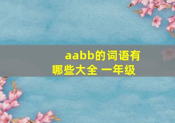 aabb的词语有哪些大全 一年级